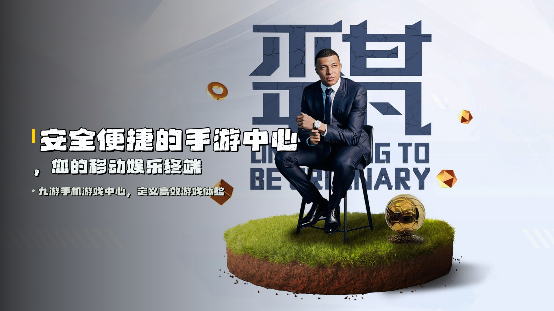 安全便捷的<strong>手游中心</strong>，您的移动娱乐终端